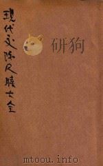 分类详注现代交际尺牍大全（ PDF版）