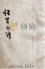 怪异丛谈  笔记小说   1920  PDF电子版封面    进化书局编辑 