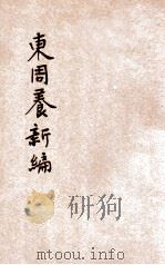 东周养新编 1947 PDF电子版封面 刘锡五著;王汉三,李治华校阅