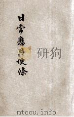 日常应用便条 1935 PDF电子版封面 王定九编著;储菊人校订