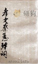 孝女蔡蕙弹词 1919 PDF电子版封面 程瞻庐编辑