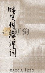 啼笑因缘弹词  第1册（ PDF版）