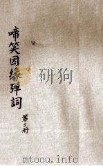 啼笑因缘弹词  第3册（ PDF版）