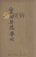 实用契据举例（1934 PDF版）