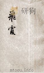 飞霞 1927 PDF电子版封面 沈秀鹃著