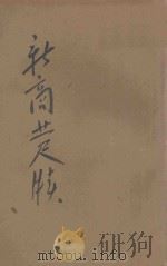 新商业尺牍  文言对照（1926 PDF版）