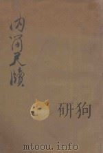 详注内简尺牍 1935 PDF电子版封面 (宋)孙觌撰;(宋)李祖尧编注;蔡焯,蔡龙孙增订