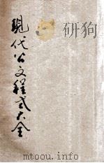 现代公文程式大全  标点分段   1935  PDF电子版封面    周青萍编辑；张骥校订 