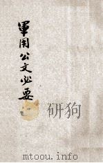 军用公文必要 1926 PDF电子版封面 范翊云著;武学书局编辑部校正