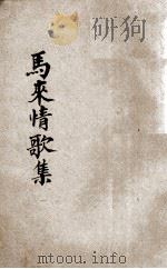 马来情歌 1928 PDF电子版封面 钟敬文编;PAN·UR作画