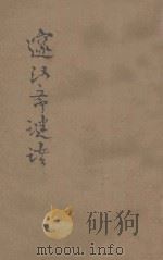 邃汉斋谜话 1917 PDF电子版封面 薛凤昌编纂;恽树珏校订