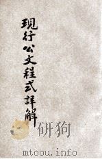 国民政府现行公文程式详解 1928 PDF电子版封面 王尹孚编辑;郭元觉,戴景槐校订