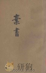 弃书 附艳体集联 1933 PDF电子版封面 彭作桢著