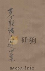 古今联语汇选 4集 中 1920 PDF电子版封面 胡君复编