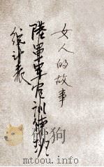 女人的故事 1928 PDF电子版封面 (英)乔治(W.L.George)著;胡学勤译