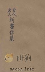 当代名人新书信集 1921 PDF电子版封面 陆翔辑选