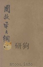 国故学大纲.卷上-再版 1929 PDF电子版封面 曹聚仁著;陶乐勤校
