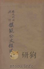国民政府现行模范公文程式（1932 PDF版）
