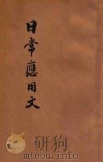 日常应用文件程式 人人必备 1935 PDF电子版封面 范镠编著;襟亚阁主校订