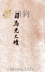 司马光尺牍 1935 PDF电子版封面 储菊人校订