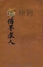 写信不求人 言文对照 1936 PDF电子版封面 许慕羲译白