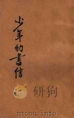 少年的书信 上 1933 PDF电子版封面 骆风和著