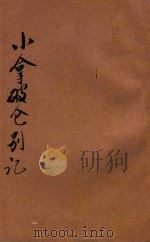 小拿破仑别记 1916 PDF电子版封面 巴科著;朱世溱译述
