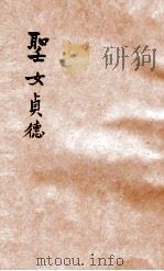 圣女贞德 1934 PDF电子版封面 (英)萧伯纳著;胡仁源译