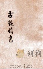 古艳情书 历代名媛杰作 1935 PDF电子版封面 储菊人校订