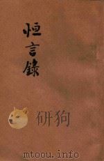白话辞源恒言录 1923 PDF电子版封面 (清)钱大昕著;汪佩琳校刊