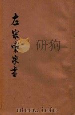 左宗棠家书 新式标点 1934 PDF电子版封面 (清)左宗棠著;胡协寅标点;周梦蝶校阅