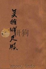 吴稚晖尺牍 1927 PDF电子版封面 三民公司选辑