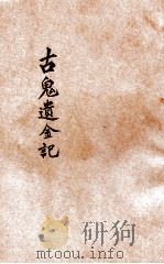 古鬼遗金记（ PDF版）