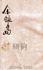 金银岛下 1933 PDF电子版封面 7538534610 史蒂芬孙著;丁留馀译