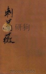 刺蔷薇 军事小说 1915 PDF电子版封面 蒋景缄译