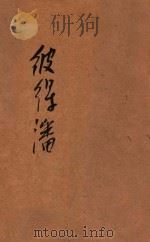彼得潘 1933 PDF电子版封面 JAMES M.BARRIE著;徐应昶译