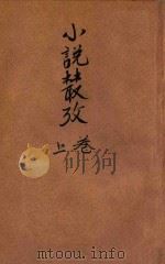 小说丛考 卷上 1916 PDF电子版封面 钱静方编纂;恽树珏校订