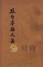 且介亭杂文集 1943 PDF电子版封面 鲁迅原著;鲁迅先生纪念委员会编纂