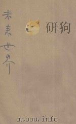 未来世界 1938 PDF电子版封面 H.G.Wells原著;章衣萍,陈若水合译