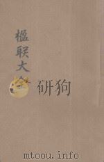 新撰分类楹联大全  各界适用（1941 PDF版）