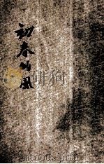 初春的风 日本新写实派作品集 1929 PDF电子版封面 沈端先编译