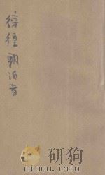 彷徨飘泊者 1943 PDF电子版封面 谭维斯著;鲁丁译