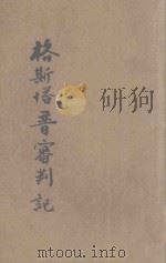 格斯塔普审判记 1943 PDF电子版封面 Jan Petersen著;叶华译