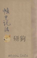 帐中说法 1924 PDF电子版封面 (英)唐格腊司(JerroldDonglas)著;刘半侬译述