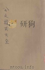 公文程式大全 依照最新法规编纂 1941 PDF电子版封面 董坚志编著;张善栋校订