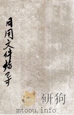 日用文件指导 1936 PDF电子版封面 钱俊民编