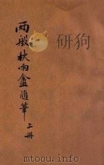 两般秋雨盦随笔 新式标点 上 1934 PDF电子版封面 (清)梁绍壬著;许慕羲标点