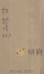 秋灯琐忆 1934 PDF电子版封面 (清)蒋坦著;周瘦鹃校阅