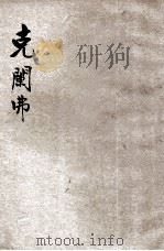 克阑弗 1927 PDF电子版封面 格士克夫人著;伍光建译
