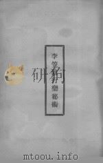 李笠翁行乐秘术 1937 PDF电子版封面 (清)李渔)著;惕盦主人编